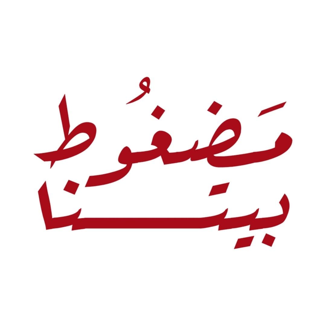 مضغوط بيتنا