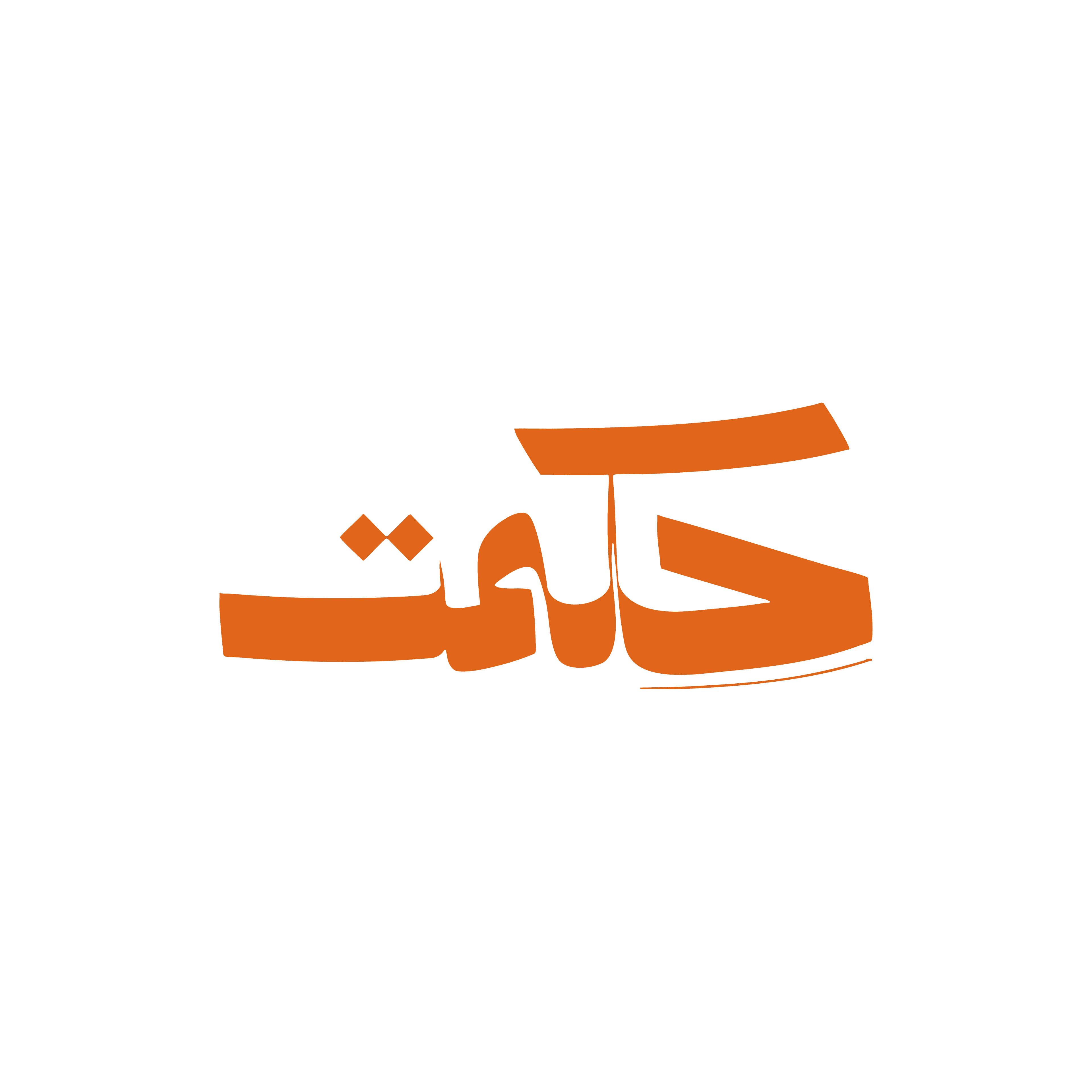 حكمت